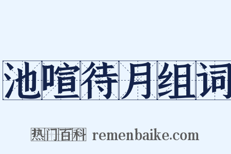 池喧待月组词是什么意思的图片